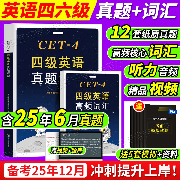2025年12月英语四级真题试卷听力六级真题词汇书备考资料