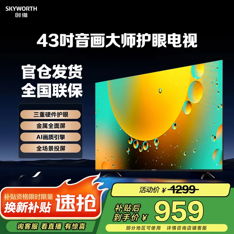 【双旦热卖】创维43英寸音画大师高清护眼大内存AI智能高清电视机