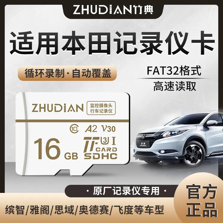 适用本田行车记录仪内存卡CRV雅阁思域HRV车载监控储存FAT32 tf卡