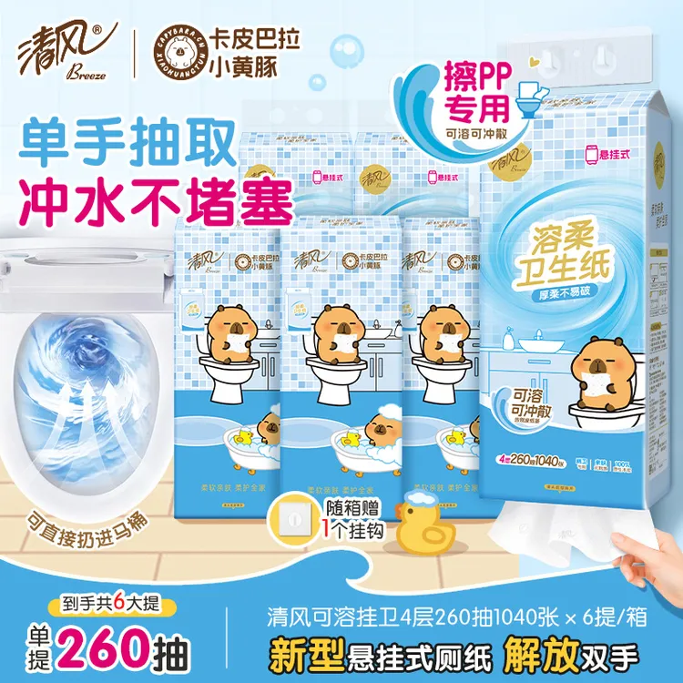 【比卷纸方便】清风悬挂卫生纸卡皮巴拉4层260抽6提溶柔厕纸可冲散