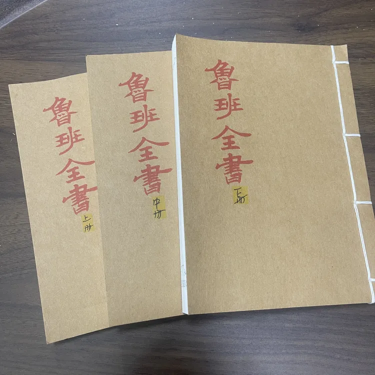 鲁班全书手工线装 上中下三册齐全143筒子286页 国学古籍32开