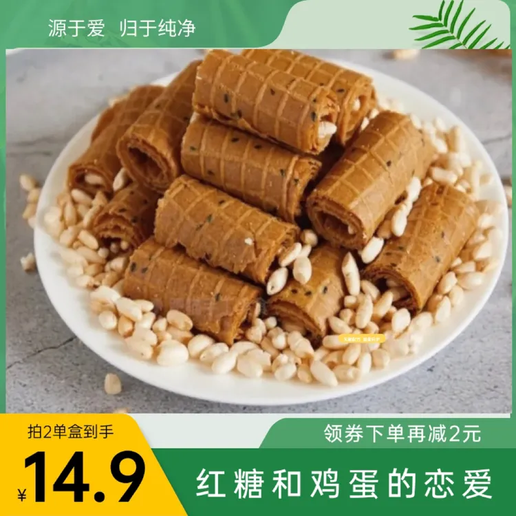 红糖烤卷老式手工黑芝麻饼干晚上必备充饥休闲解馋追剧零食蛋卷