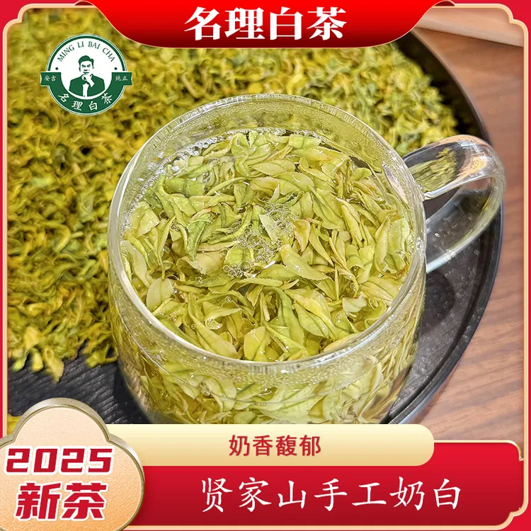 名理白贤家山手工奶白【2025新茶】皇金芽奶香安吉原产白茶特级送礼