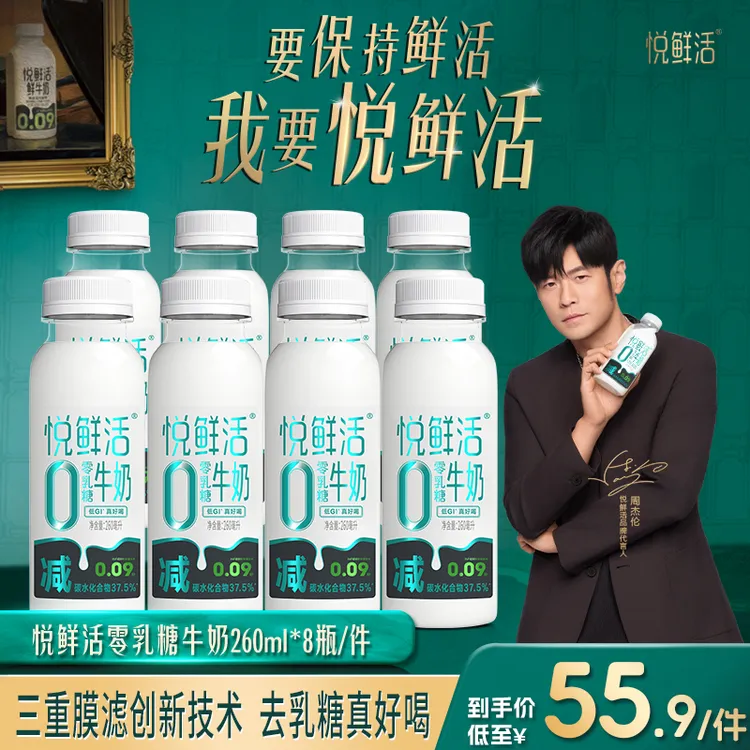 【新品上市】悦鲜活0乳糖牛奶260ml*8瓶 新品上市