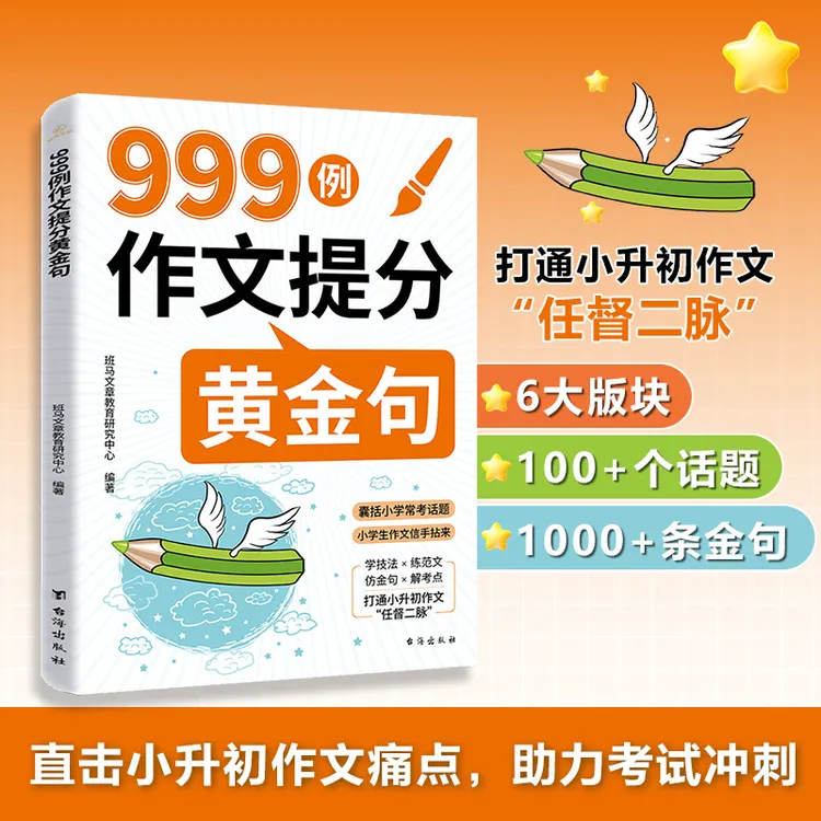 作文金句999例【作文提分必备】书籍小学1-6年纪写作技巧金句积累