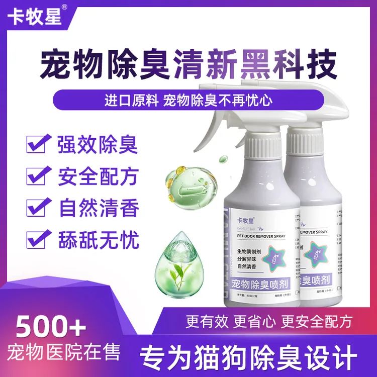 宠物除臭喷雾清香型生物酶除螨喷雾室内去异味清新空气宠物香氛