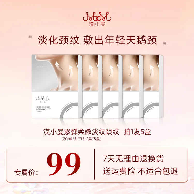 漠小曼紧弹柔嫩淡纹颈膜