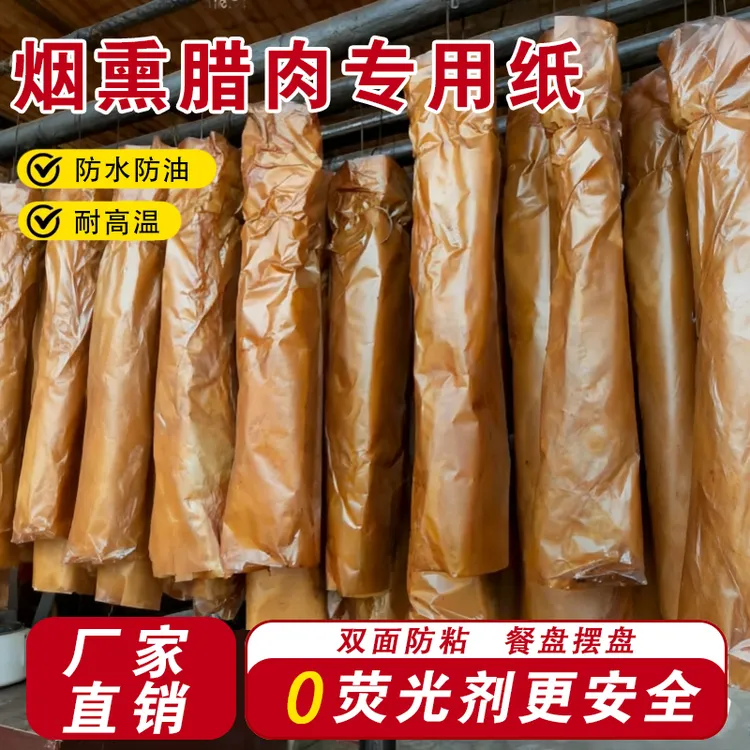 熏腊肉专用纸脱模隔油防油垫纸牛皮纸包腊肉纸吸油纸食品包装纸