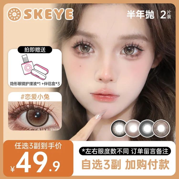 SKEYE美瞳半年抛集合奶桃可可树莓松饼两片装无锁边
