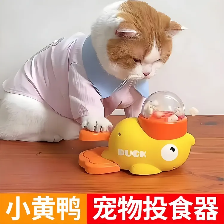 猫咪玩具自嗨解闷逗猫棒宠物零食冻干小黄鸭发射器小猫漏食玩具