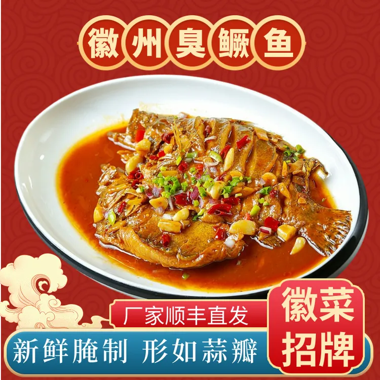 鳜福记安徽臭鳜鱼【4条装】黄山特产正宗臭桂鱼 1.1-1.7斤/条