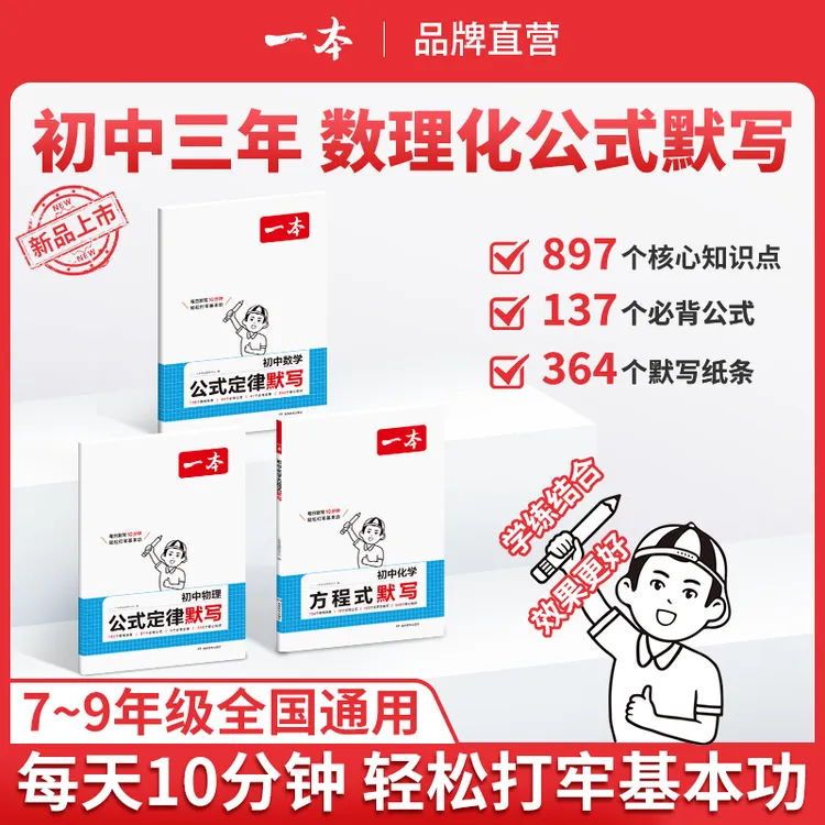 一本【数理化公式定律默写本】初中数理化必学高频考点 全国通用