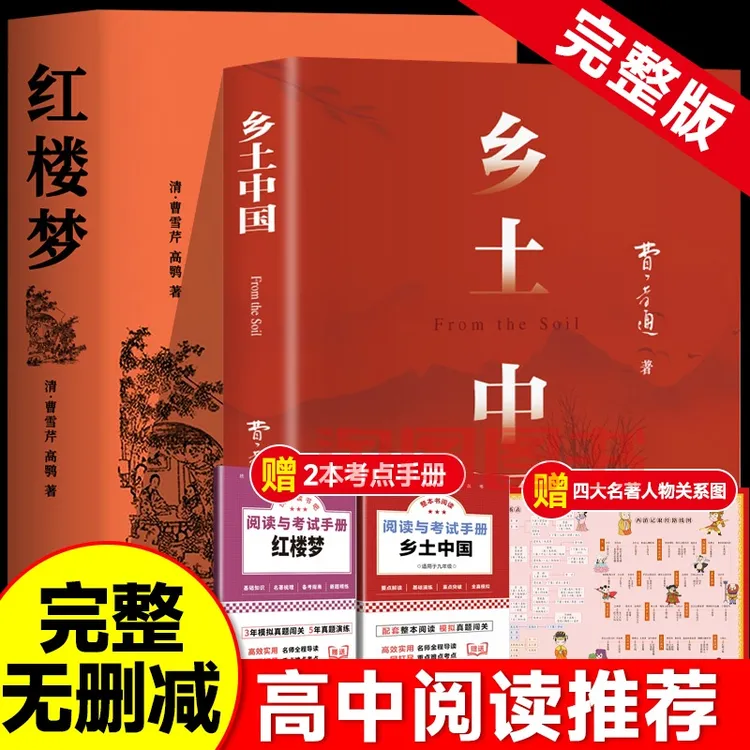 【新高一】乡土中国红楼梦高一语文指定阅读书目原著正版费孝通精装
