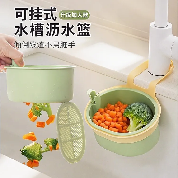 可挂式水槽沥水篮家用厨房水槽分离食物残渣过滤篮水果清洗滤水篮