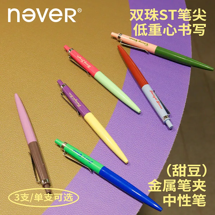 NEVER甜豆笔金属笔夹美式撞色黑色ST头0.5mm速干低阻尼顺滑中性笔