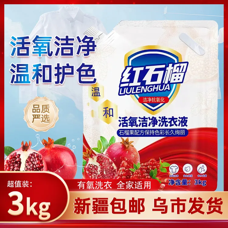 【只卖新疆】红石榴清香洗衣液新疆包邮持久留香深层去污实惠装