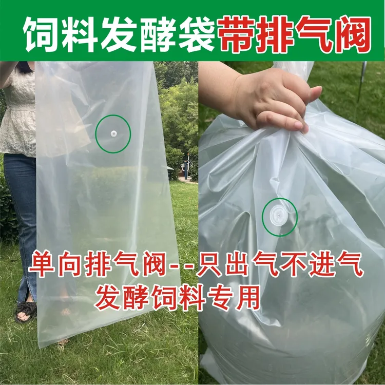 pe发酵袋单向排气阀加厚牛羊草料青储袋豆渣饲料包装呼吸阀青贮袋