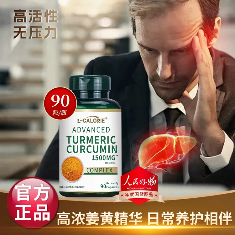 【官方正品】姜黄素1500mg黑胡椒精华熬夜应酬抗火火护关节呵护健康