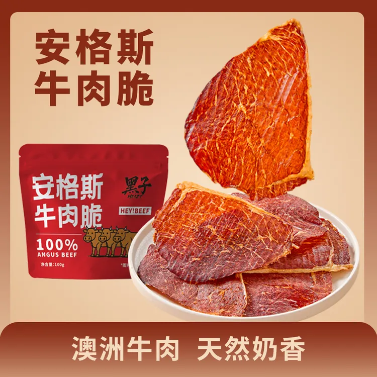 黑子 安格斯牛肉脆薄片100g即食解馋充饥健身追剧零食
