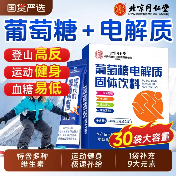 北京同仁堂葡萄糖电解质粉独立小包装固体饮料高反冲剂补水口服液