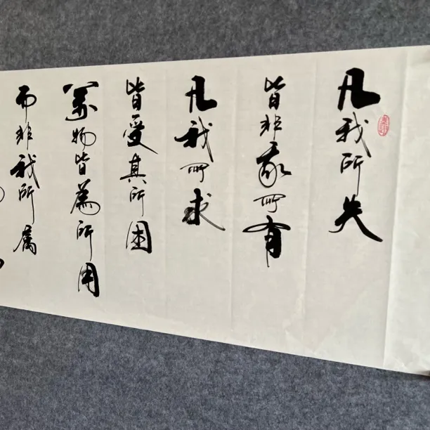 凡我所失书法作品