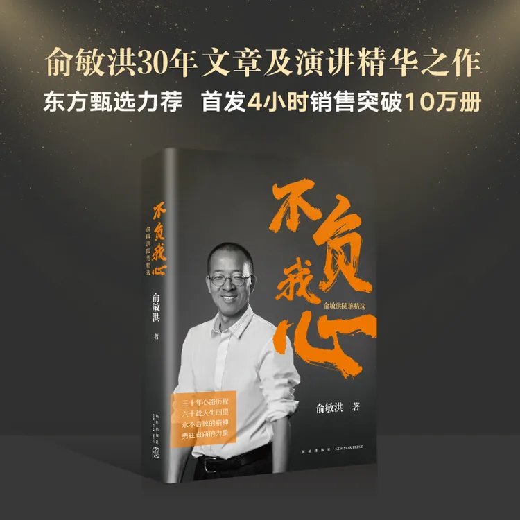正版书籍 不负我心：新东方创始人俞敏洪30年文章及演讲精华之作
