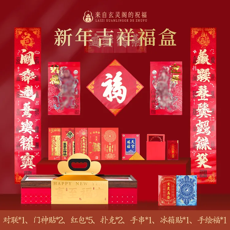 新年吉祥红包对联门神贴大礼盒扑克手链冰箱贴