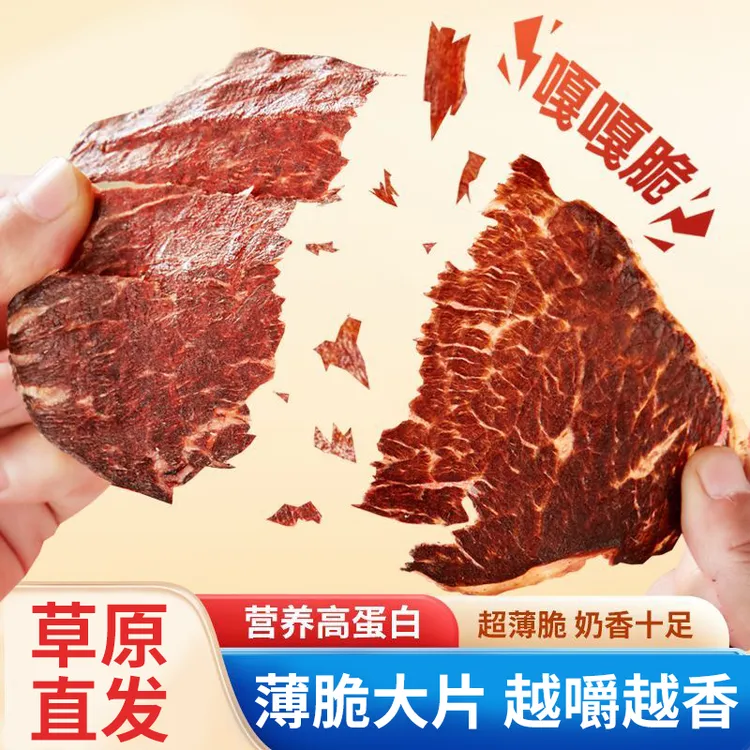 【内蒙古直发】草原超薄风干雪花牛肉脆片非油炸零食牛脆脆