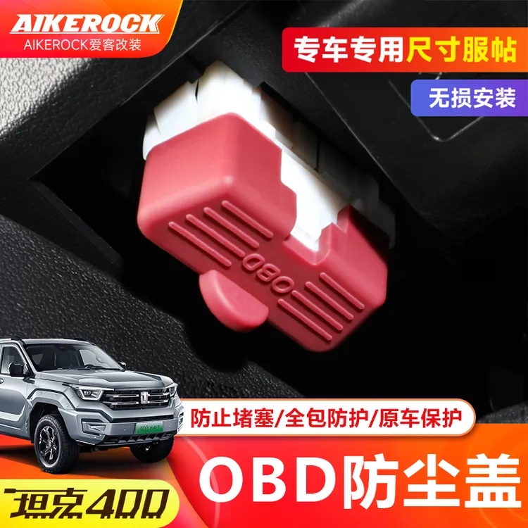 适用坦克300/400/500/700/系列OBD接口保护盖电脑诊断接口防尘盖