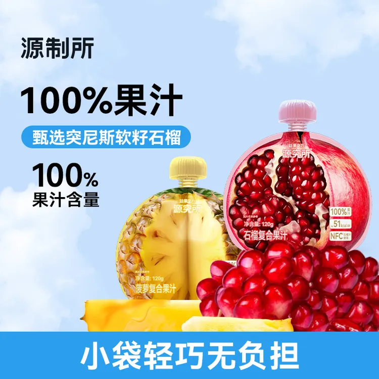 【组合装】源制所石榴/菠萝复合果汁120g*12袋/120g*20袋  
