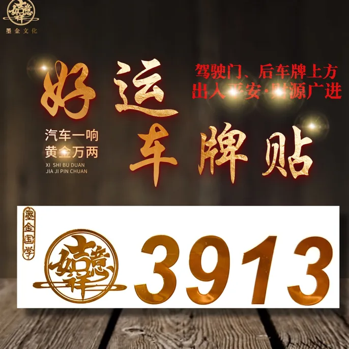 3913车牌贴木火通明平安好运一路高升优化车牌号