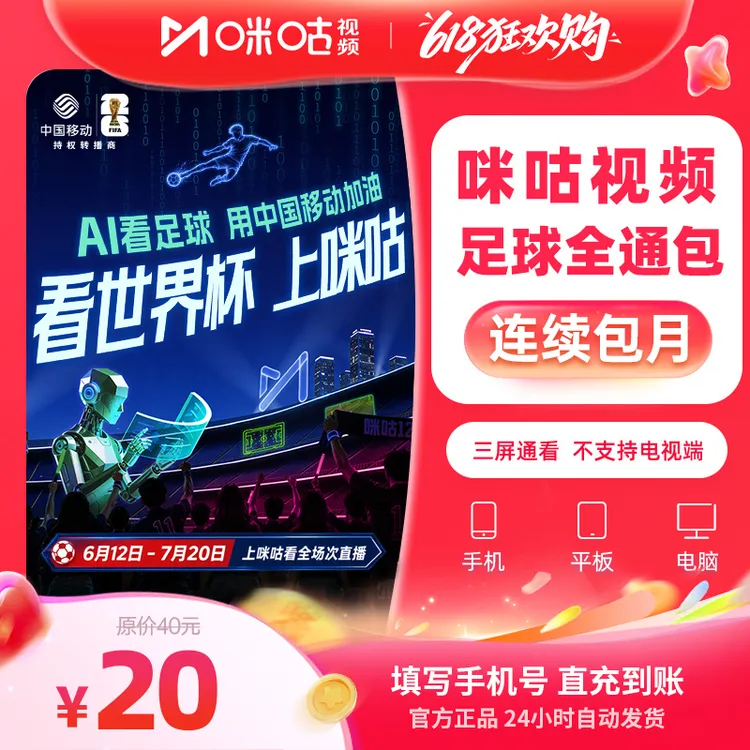 【新人首月20 连续包月】咪咕足球通1个月vip 英超中超美加墨世界杯商品图