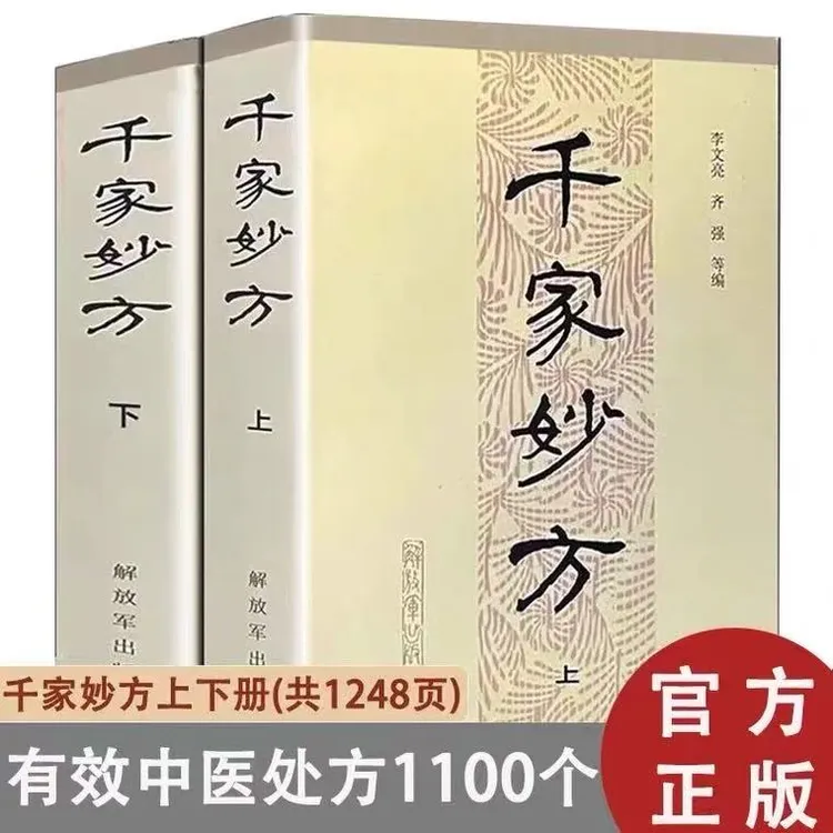 千家妙方上下册1982年版 李文亮/齐强编著解放军出版社老中医妙方
