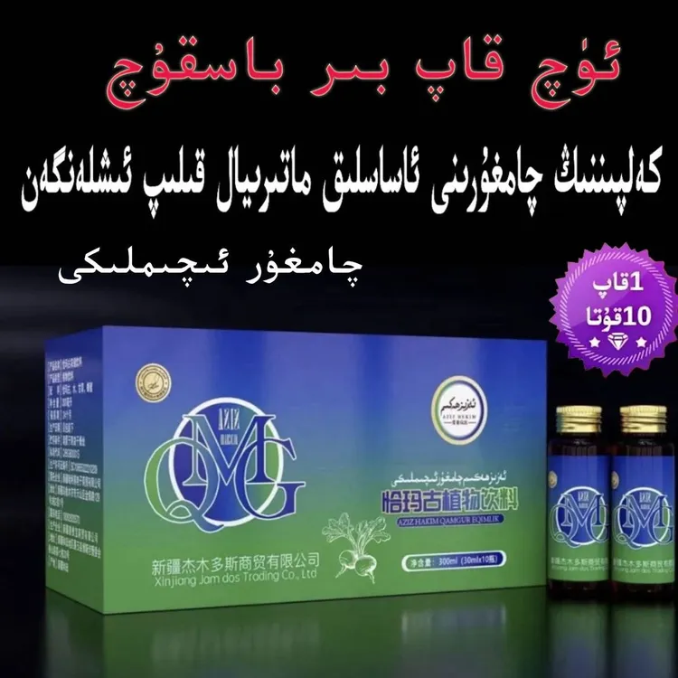 aziz hakim qamgur eqimliki 爱姿良医恰玛古植物饮料