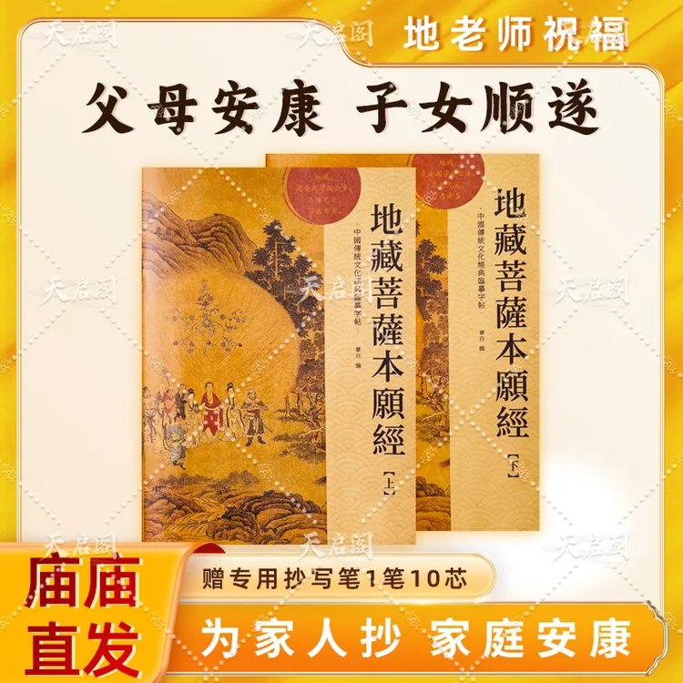 【真实回向】正版手抄地藏经上下册地藏经本愿经临摹本Z