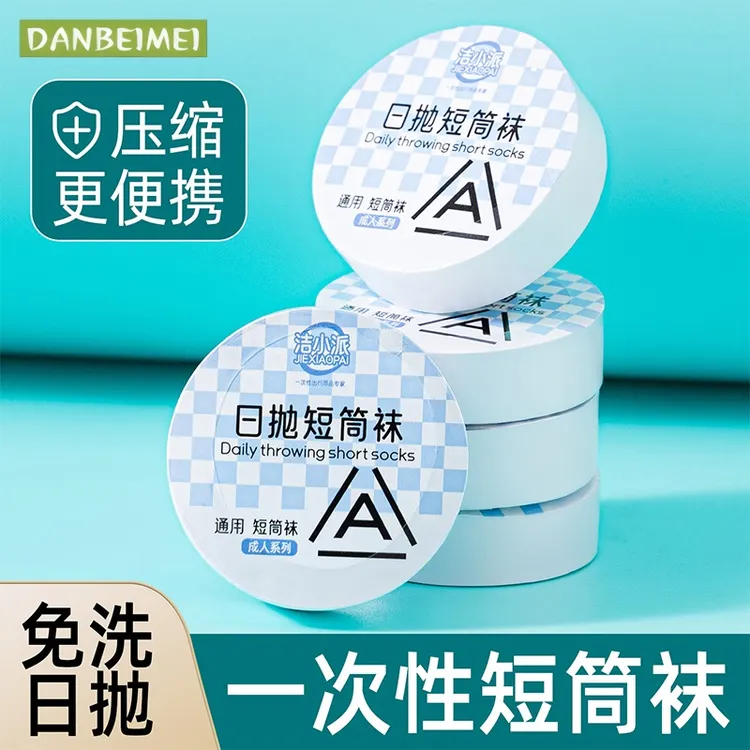 一次性袜子薄款免洗袜旅行日抛压缩便携吸汗防臭纯色短筒袜