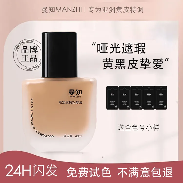 【十三专属】曼知黄黑皮粉底液遮瑕持妆粉底霜干皮油皮送全色号小样