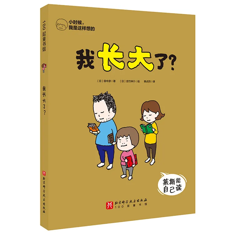 小时候，我是这样想的：我长大了？