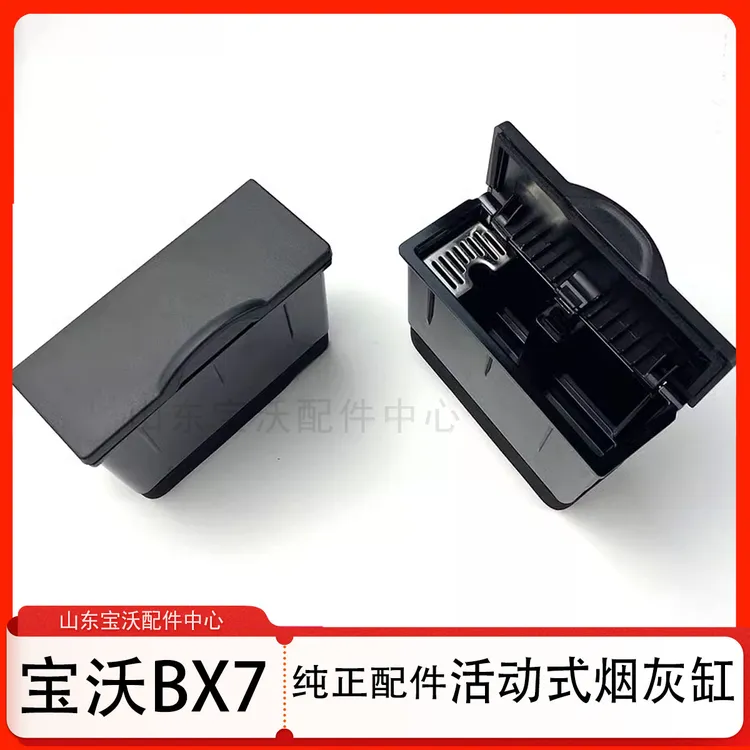 宝沃BX7烟灰缸 活动式烟灰缸 V700001817 原厂配件 全新 包邮