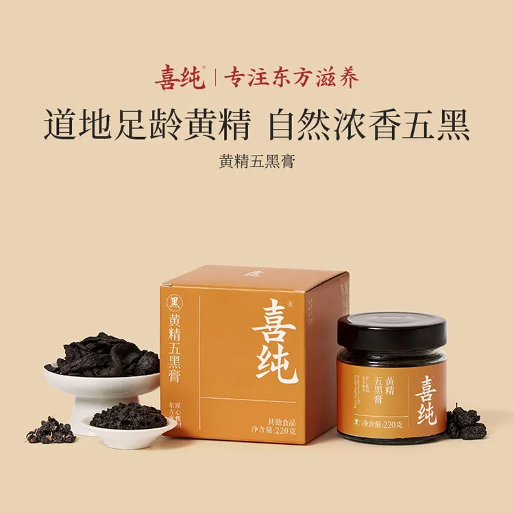 喜纯黄精五黑膏桑葚黑米黑豆黑芝麻黑枸杞黑桑葚养生膏官网直发