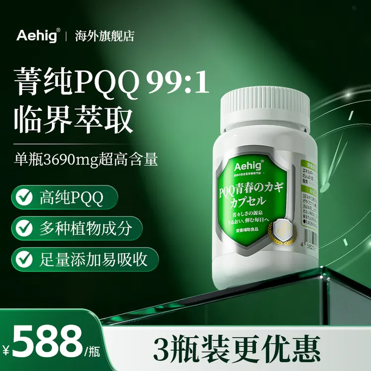 【YY先生专属】Aehig艾西格PQQ原装进口 山茶花哈密瓜提取物 90粒/瓶