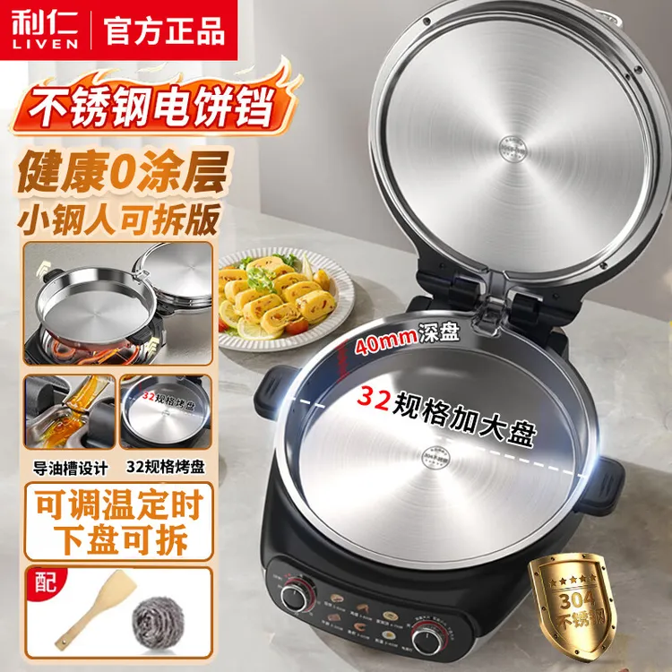 LIVEN/利仁小钢人不锈钢电饼铛0涂层家用双面加热烙饼锅下盘可拆