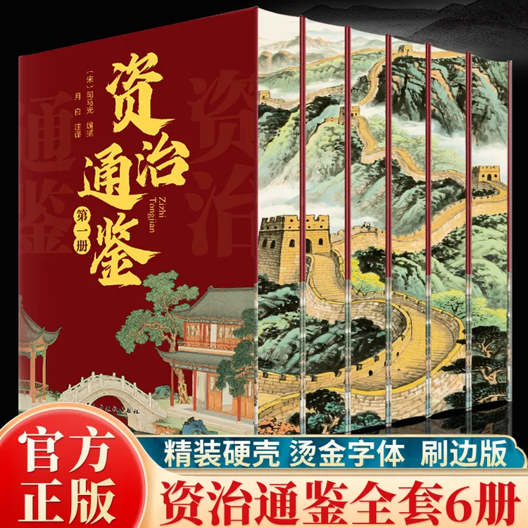 正版 资治通鉴全6册精装刷边版 国学经典历史知识读物历史故事书