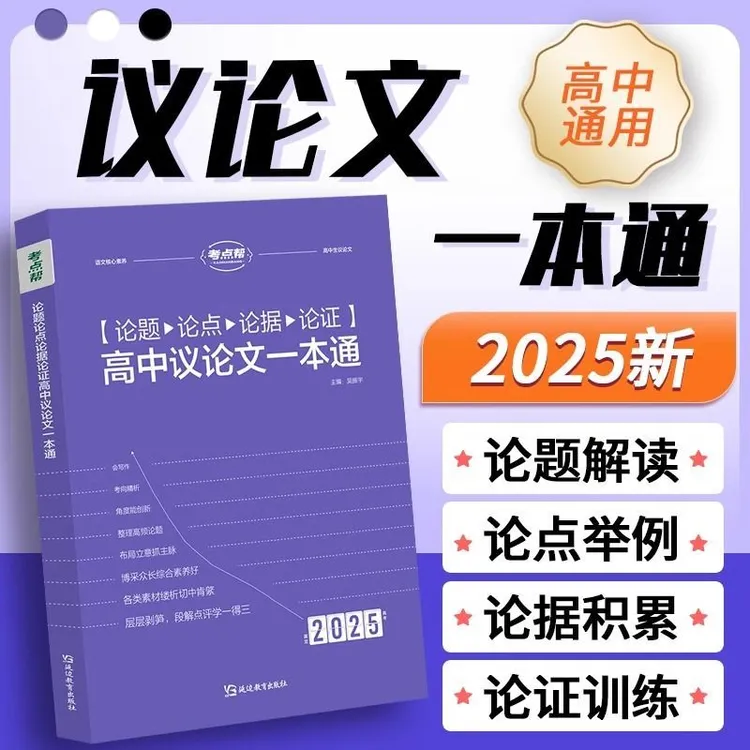 2025新版高中生议论文论题论点论据论证一本通高一二三语文