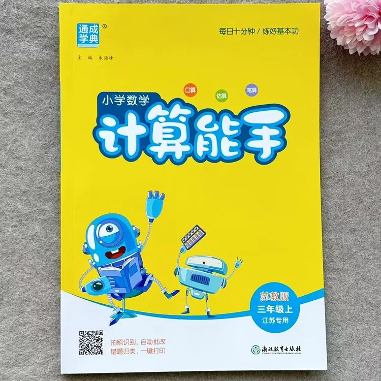 苏教版三年级上册计算能手江苏专用三年级上册小学数学练习册练习