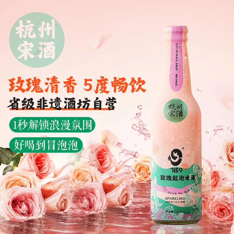 【杭州宋酒】纯粮发酵起泡米酒传统工艺5%低度玫瑰味微醺甜酒