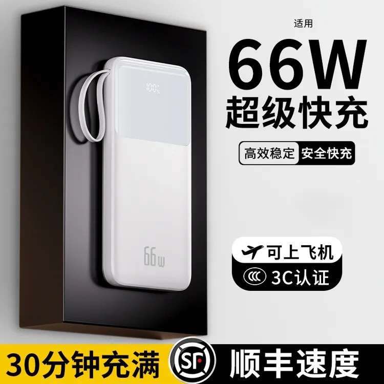 【3C认证】66W快充大容量充电宝20000毫安带线便携可上飞机适用小米
