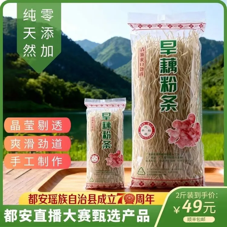 都安直播大赛甄选产品旱藕粉条纯天然零添加