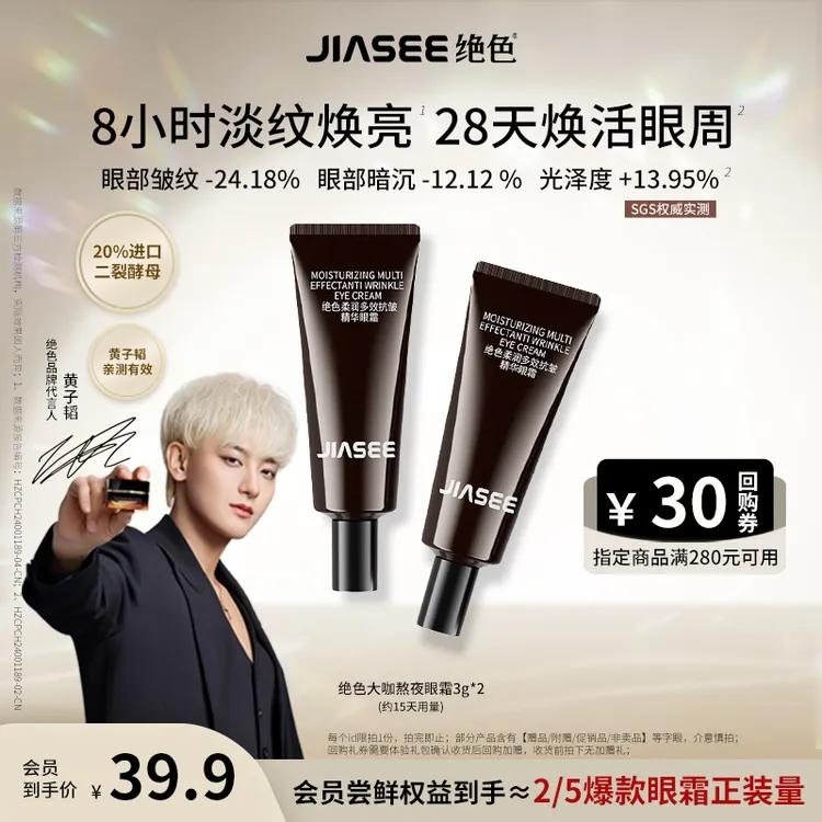 【特批尝鲜】黄子韬代言大咖熬夜眼霜旅行体验装3ml*2