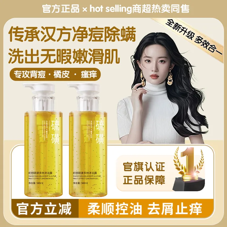 蛇胆硫磺沐浴露除螨止痒深层清洁持久留香去角质控油保湿男女正品